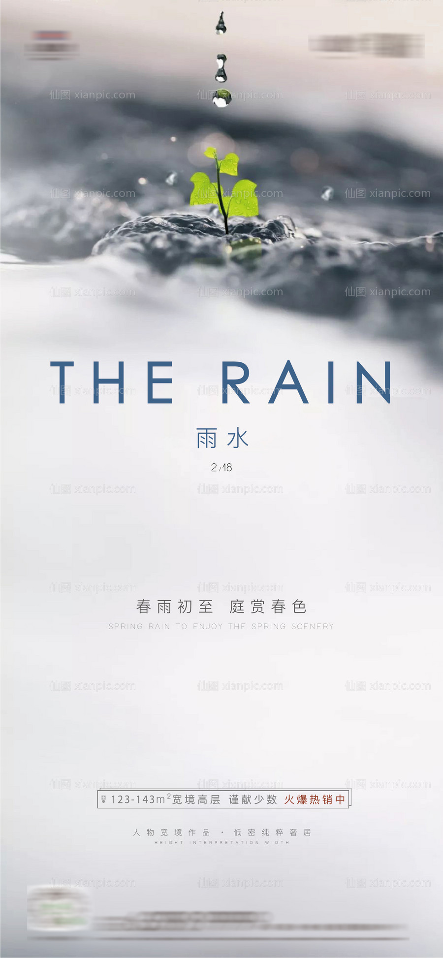 素材乐-雨水节气海报
