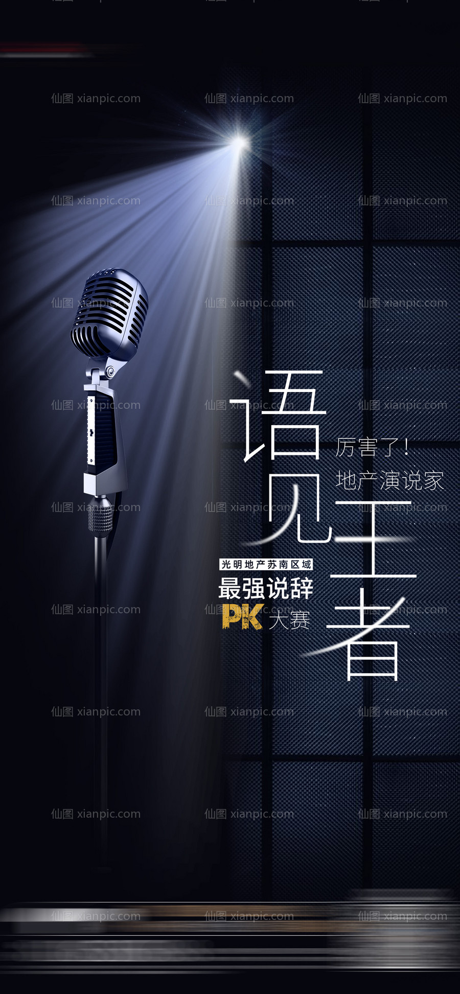 素材乐-演讲PK比赛海报