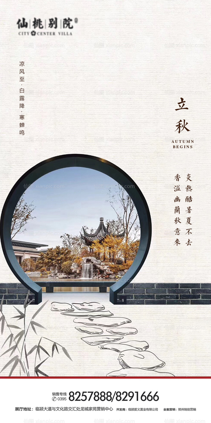 素材乐- 地产立秋节气移动端海报