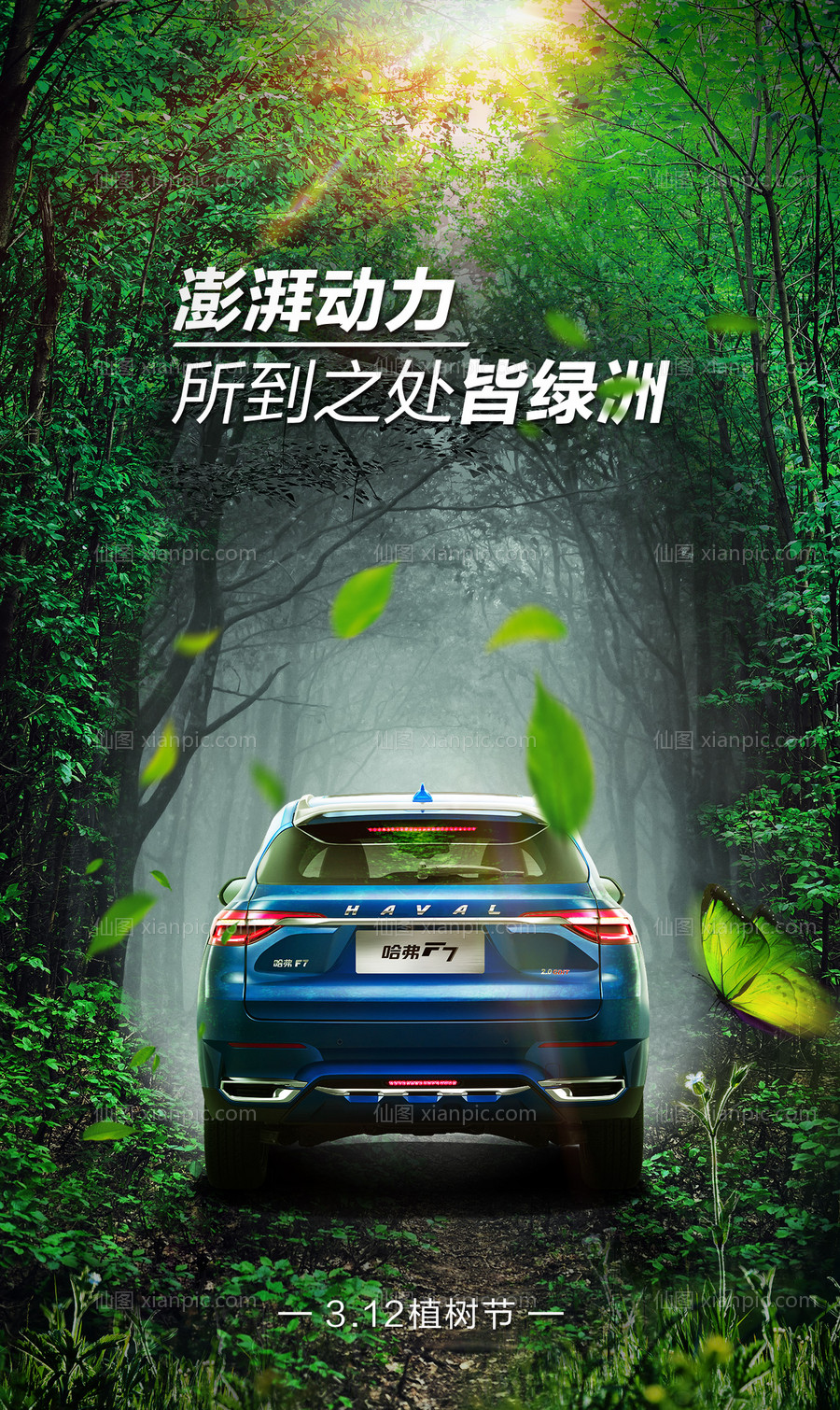 素材乐-汽车植树节节日海报