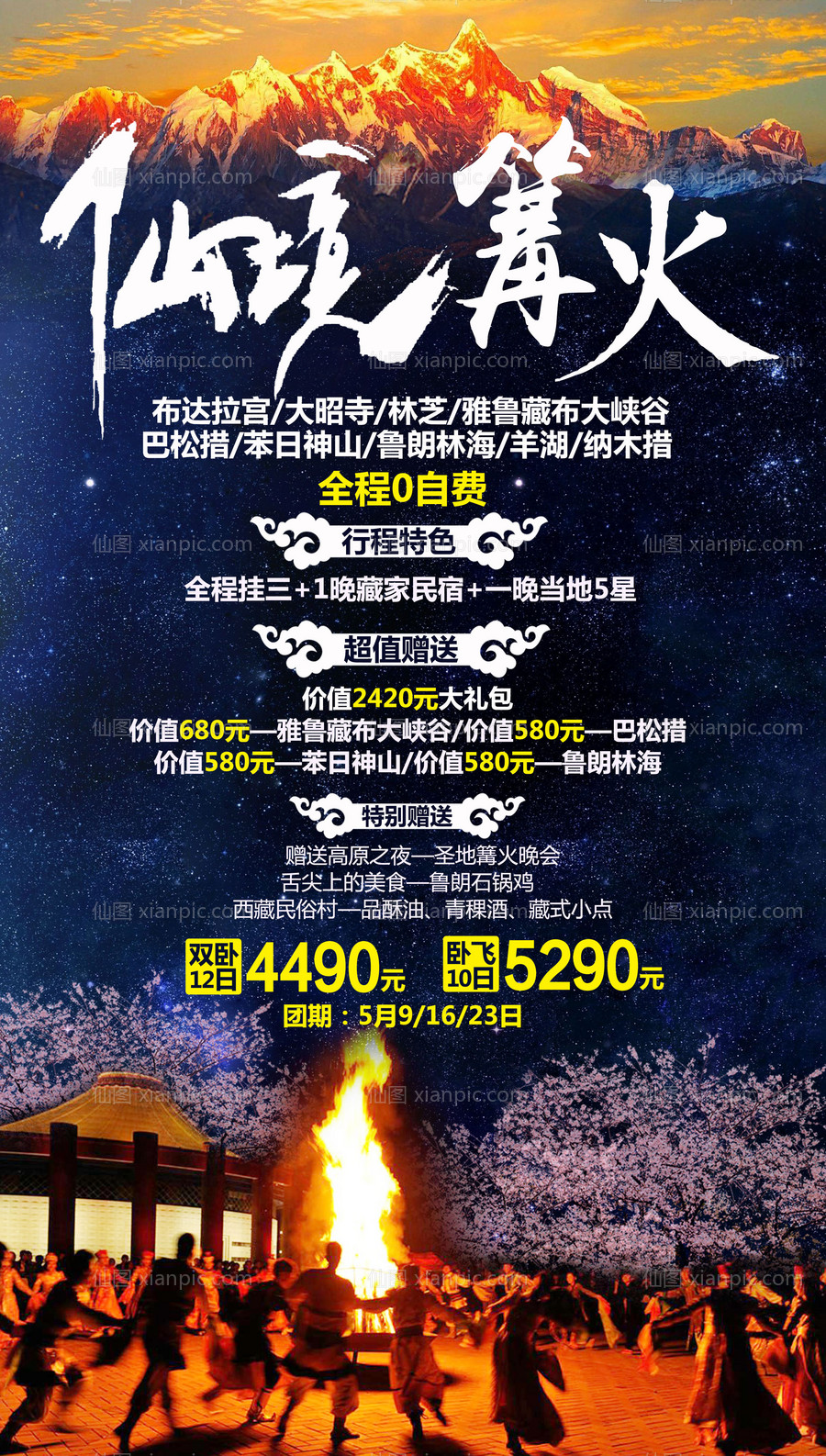 素材乐-西藏仙境篝火旅游海报