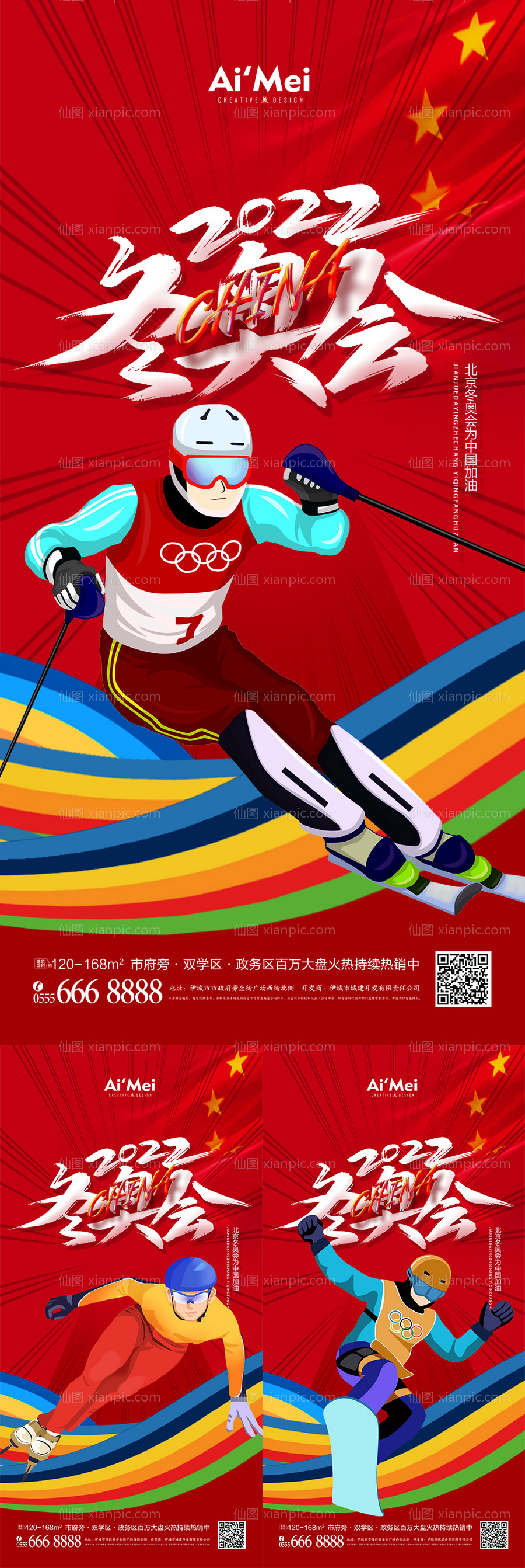 素材乐-地产北京冬奥会助威加油系列海报