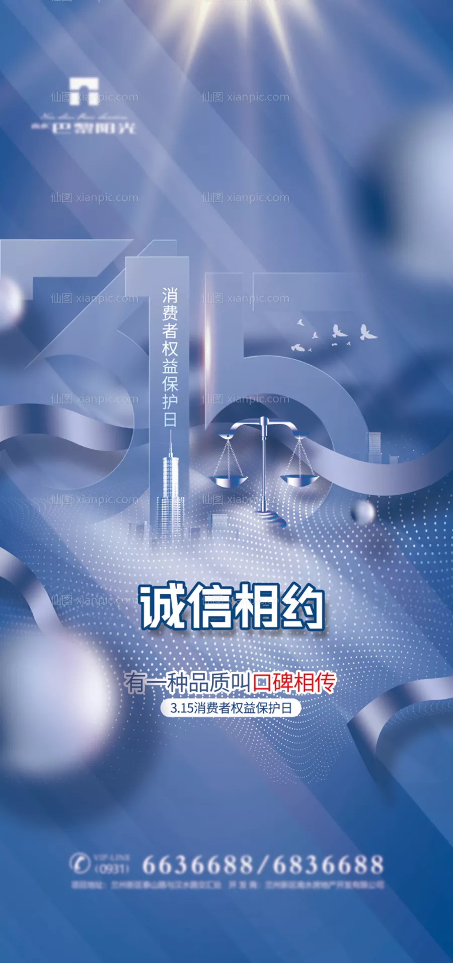 仙图网-创意地产消费者权益日