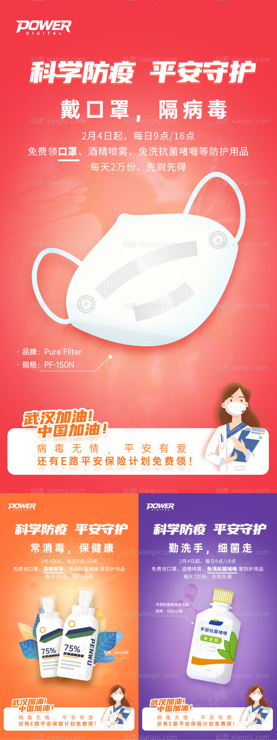 素材乐-科学防疫平安守护移动端系列海报