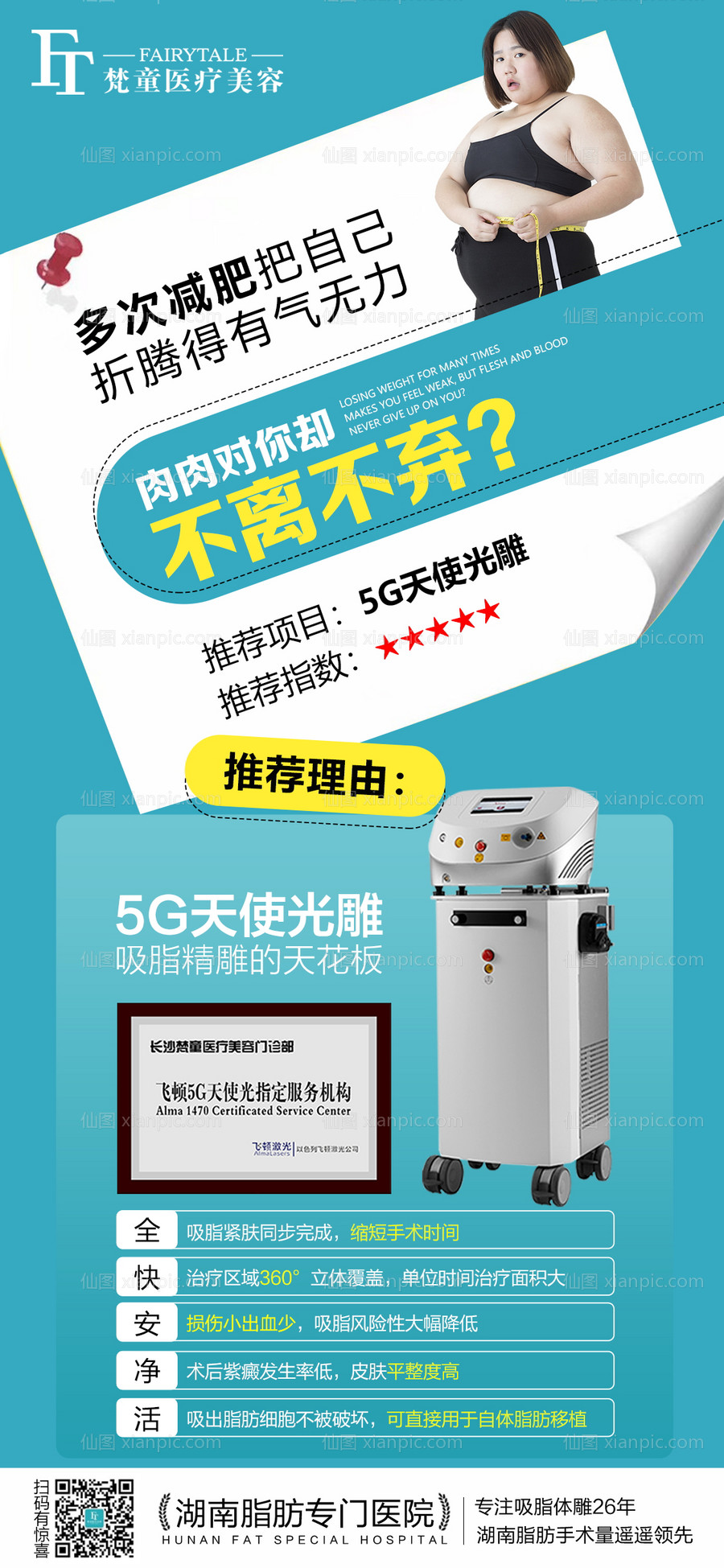 素材乐-减肥瘦身5G天使光雕海报