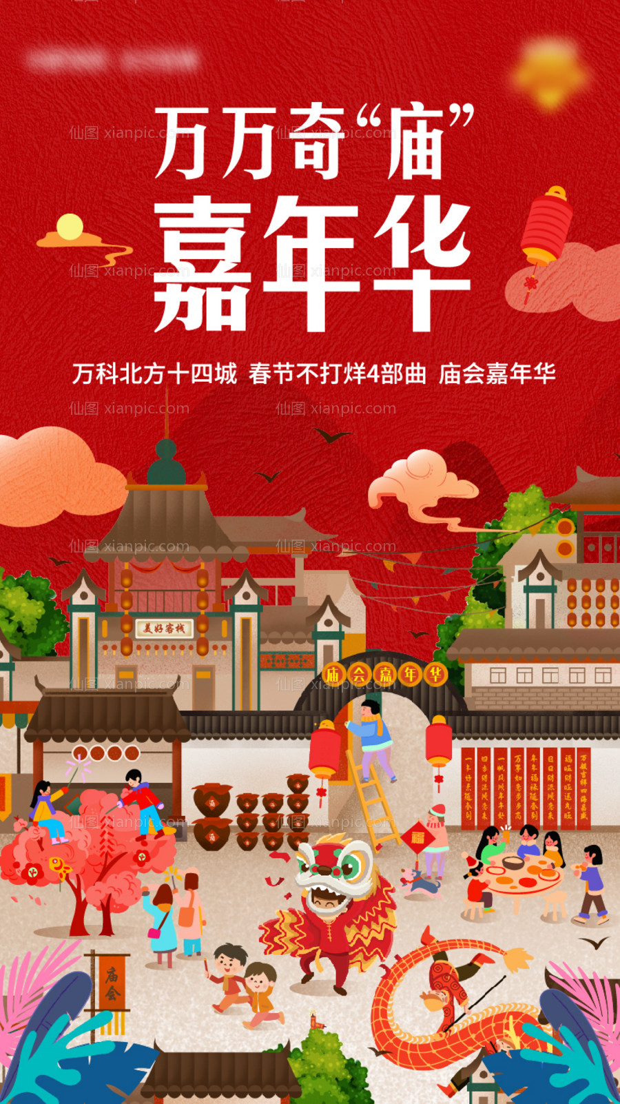 仙图网-地产冬季新年庙会活动海报