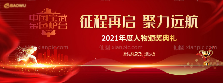 素材乐-集团2021年度人物颁奖典礼背景板