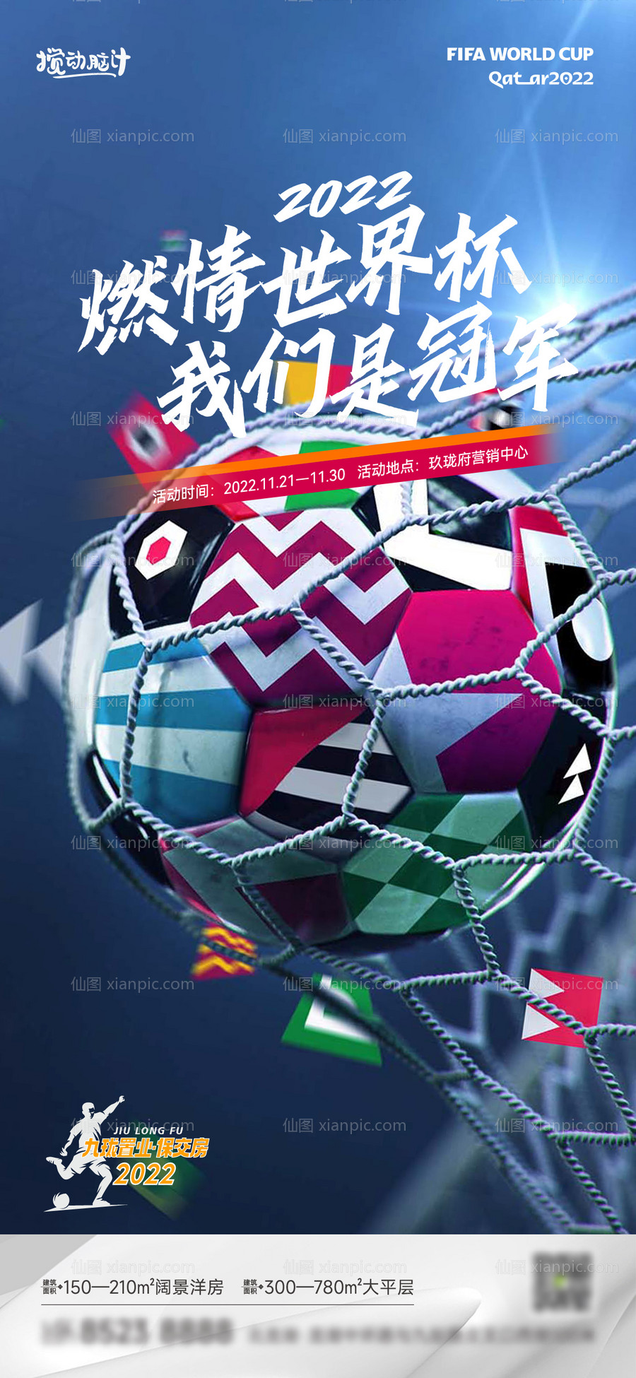 素材乐-卡塔尔世界杯足球海报