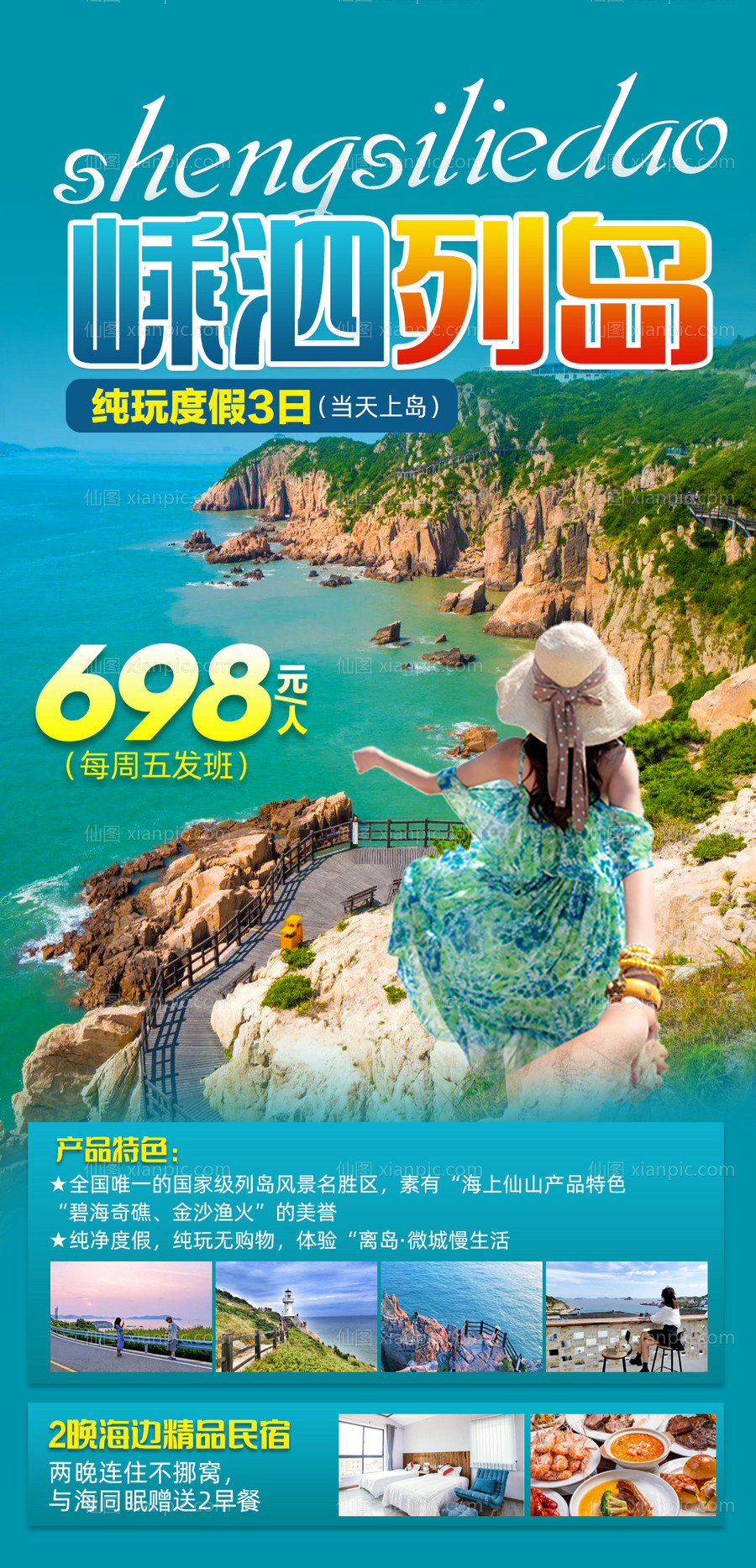 素材乐-嵊泗列岛纯玩度假旅游海报