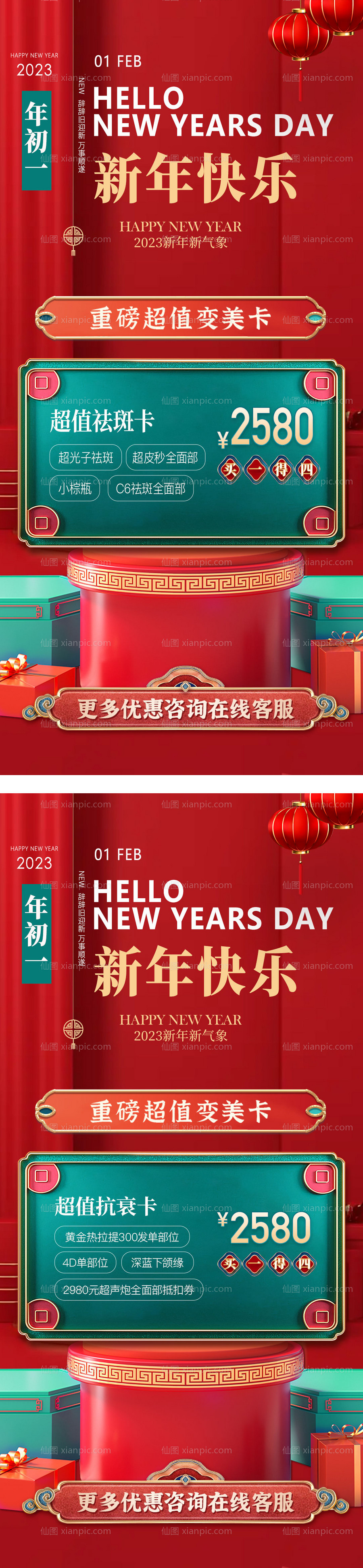 素材乐-医美新年促销卡项海报