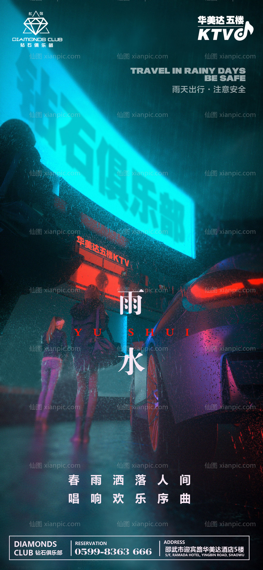 素材乐-酒吧夜店雨水节气