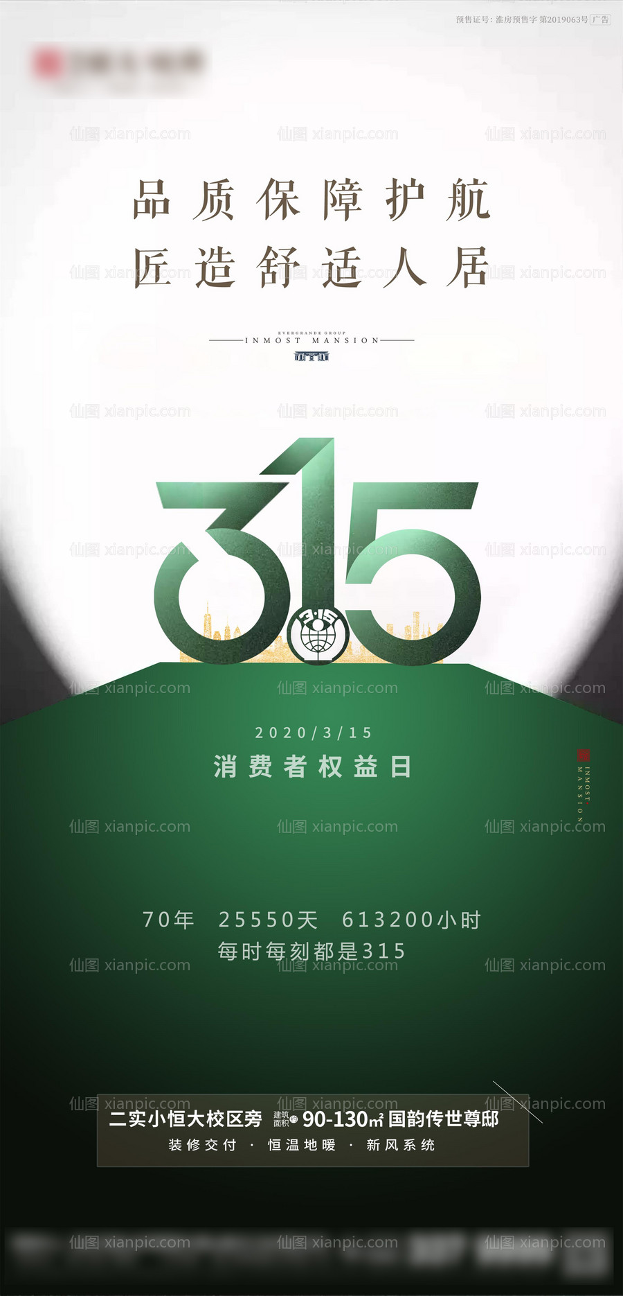 素材乐-地产315消费者权益日海报