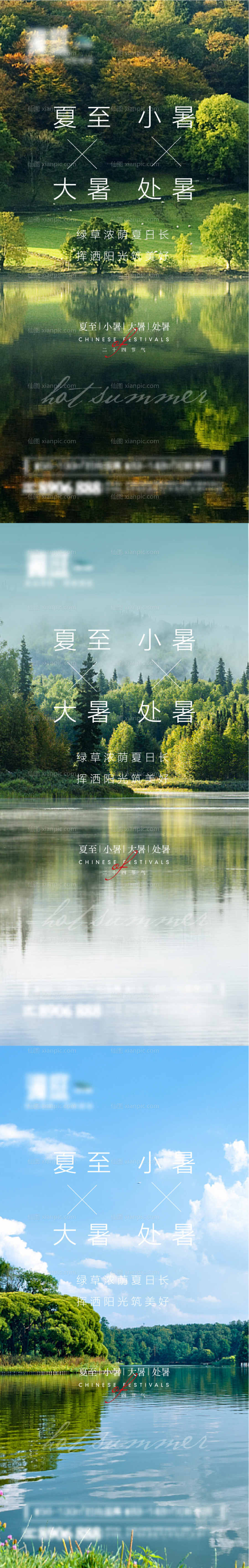 素材乐-夏至小暑大暑处暑海报