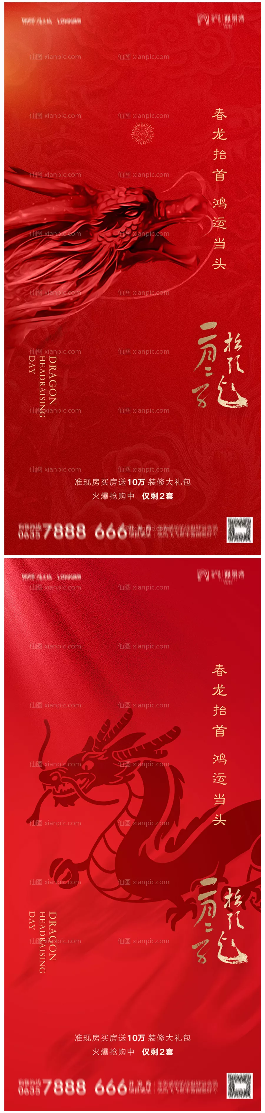 仙图网-地产二月二龙抬头海报