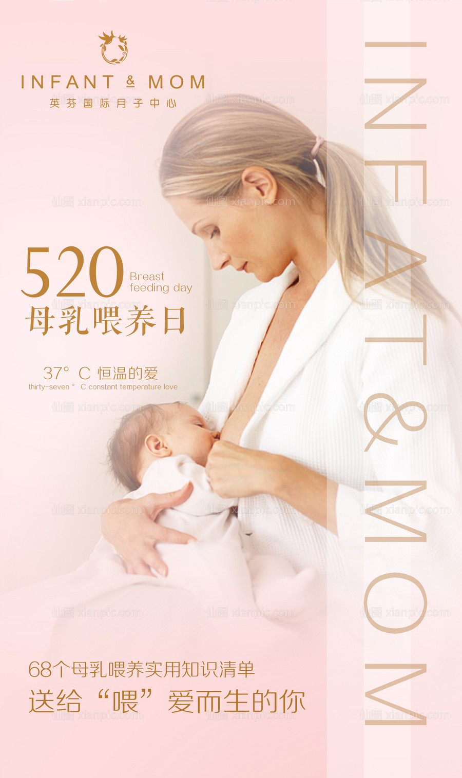 素材乐-520母乳喂养日月子中心海报