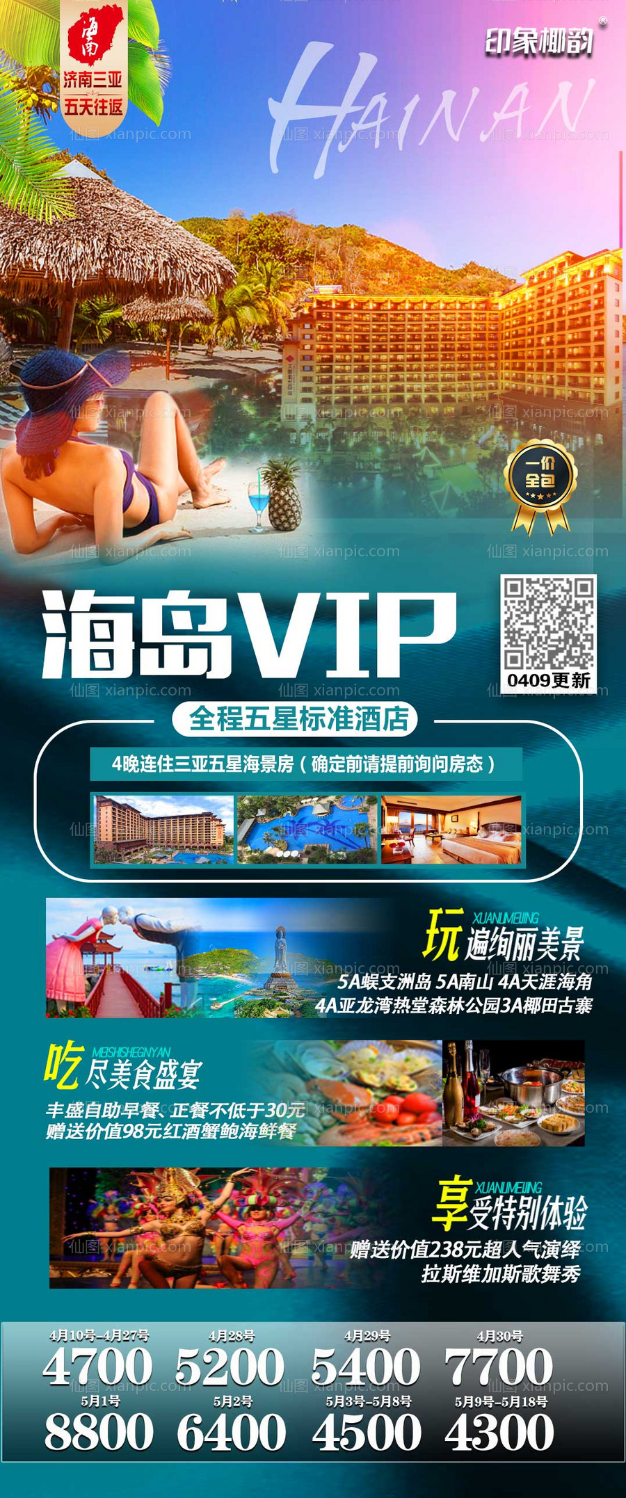 素材乐-三亚海岛VIP旅游海报