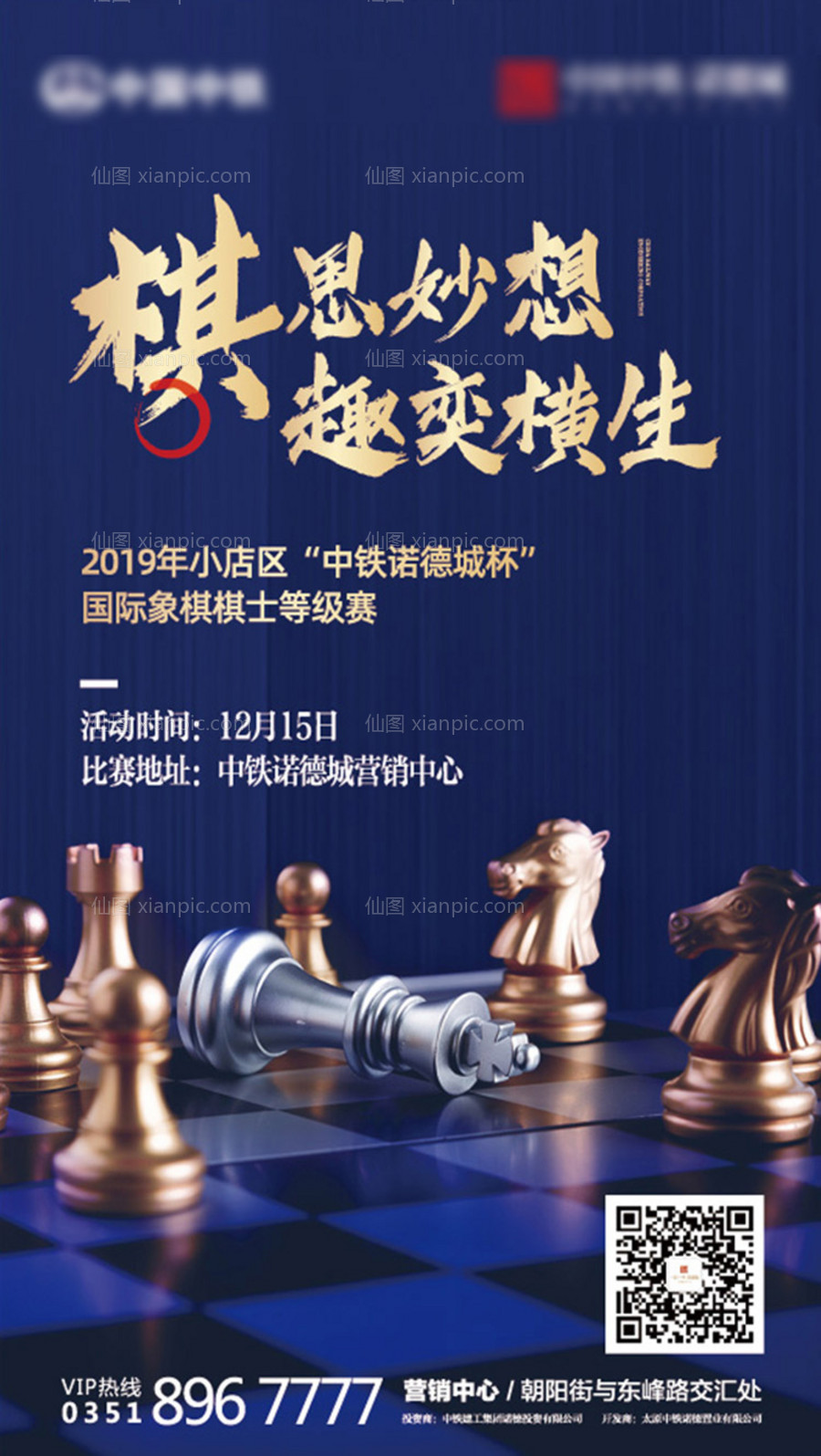 素材乐-房地产国际象棋大赛暖场活动海报