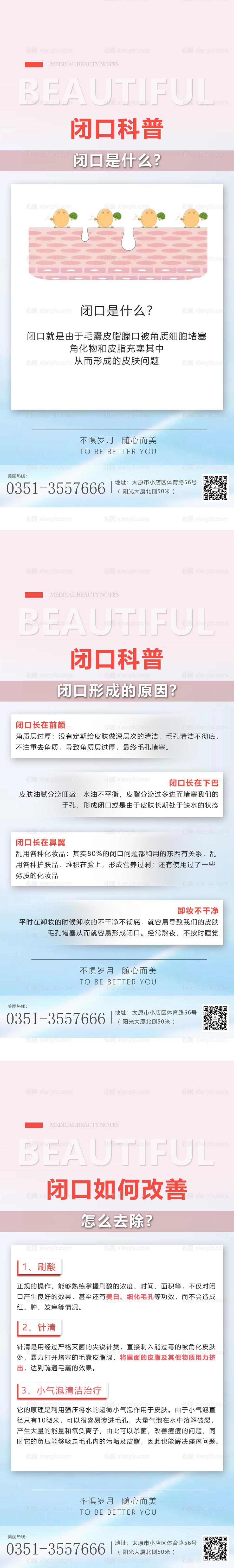 仙图网-医美科普早安海报