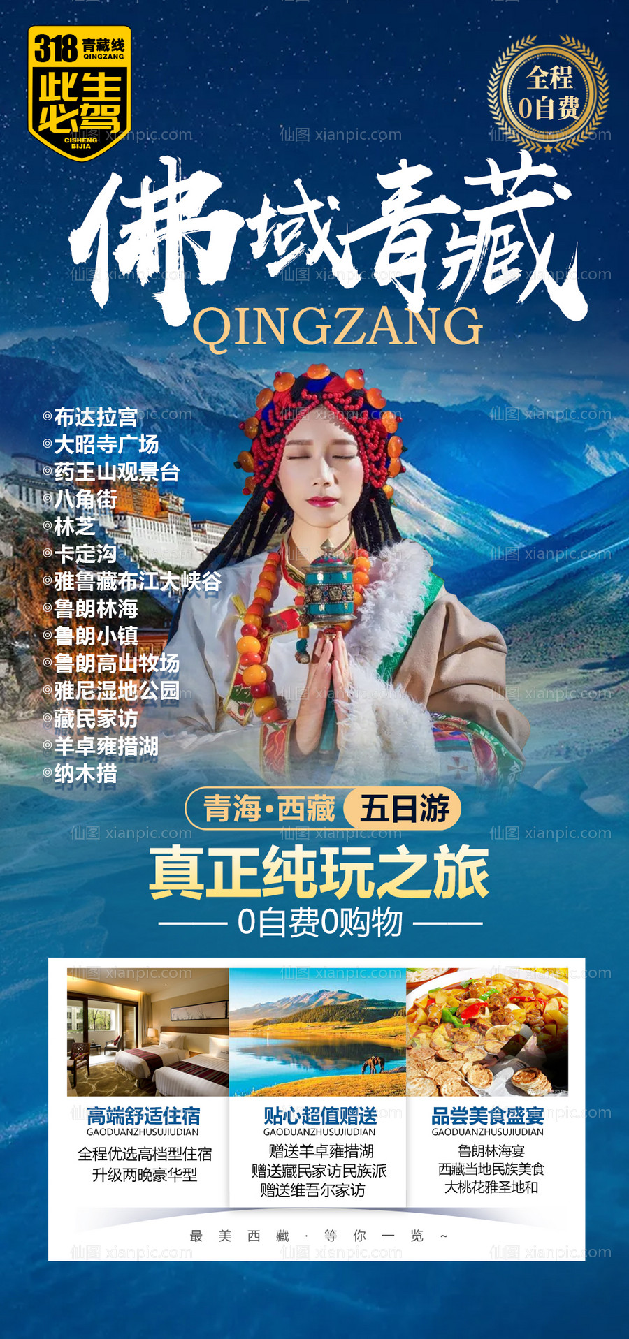素材乐-西藏青海旅游手机海报