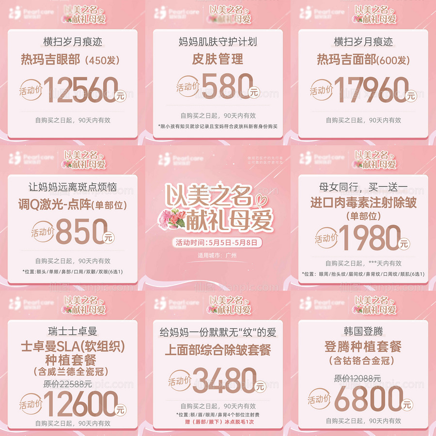 素材乐-医疗医美母亲节活动九宫格banner