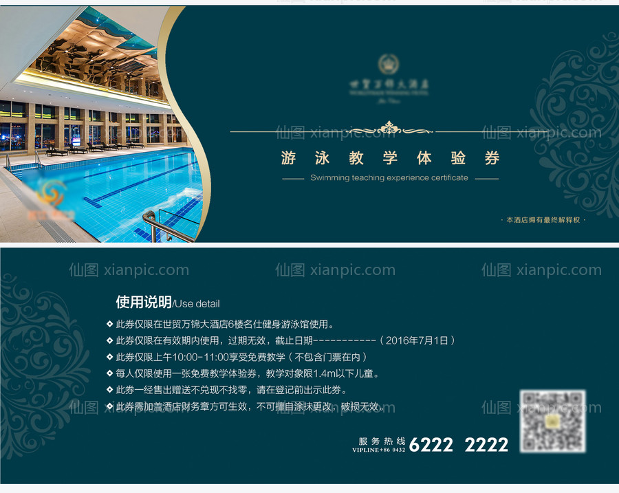 素材乐-酒店游泳健身票券