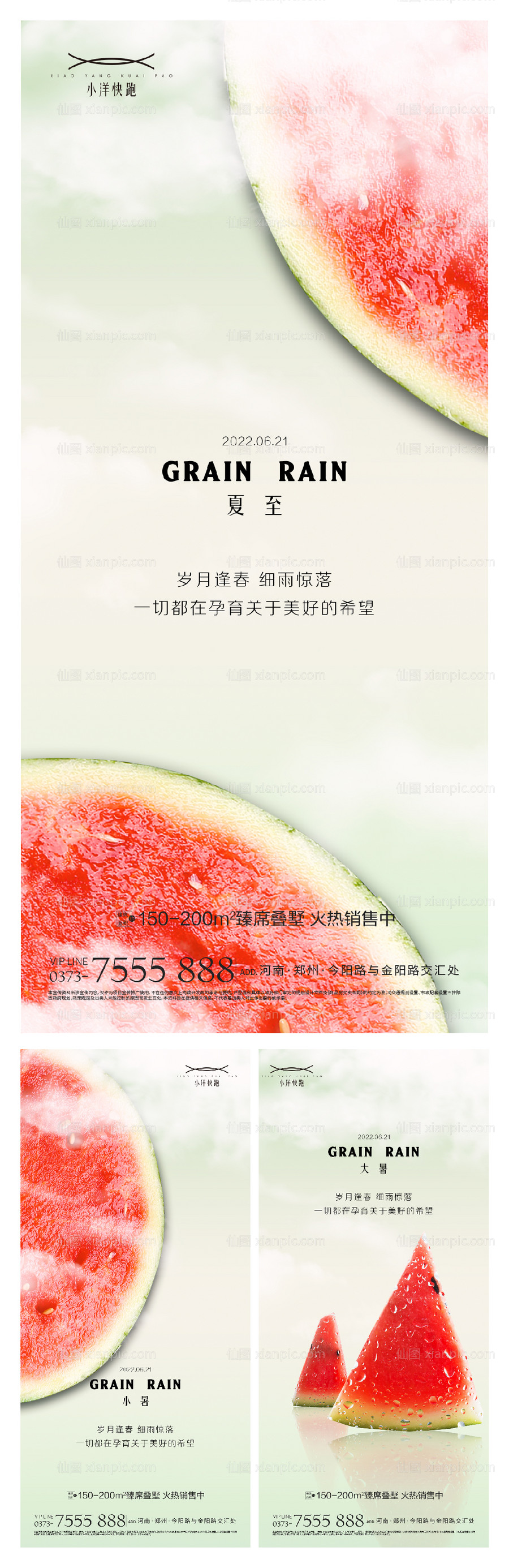 素材乐-地产夏至小暑插画创意系列海报