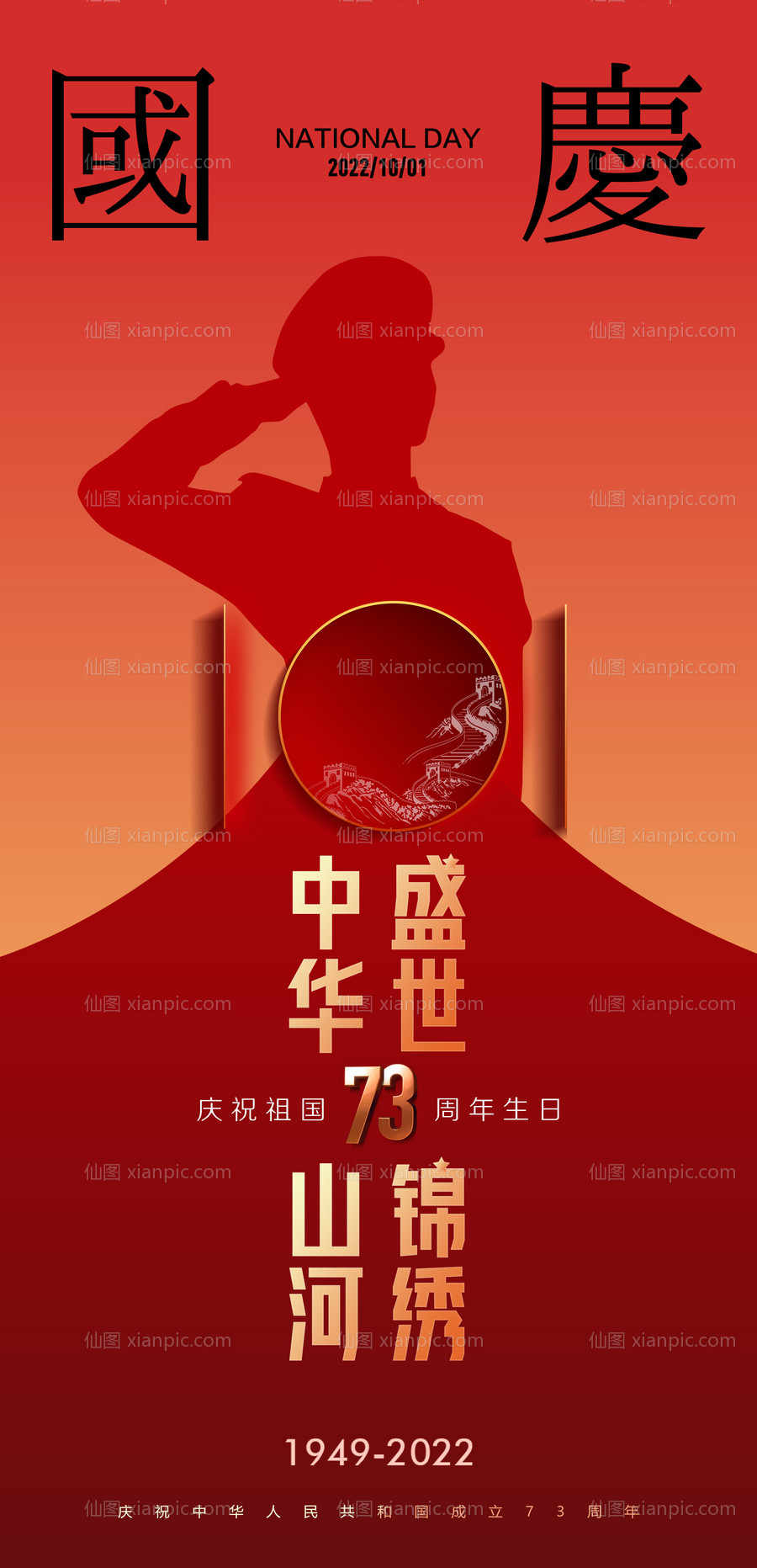 素材乐-十一国庆节海报