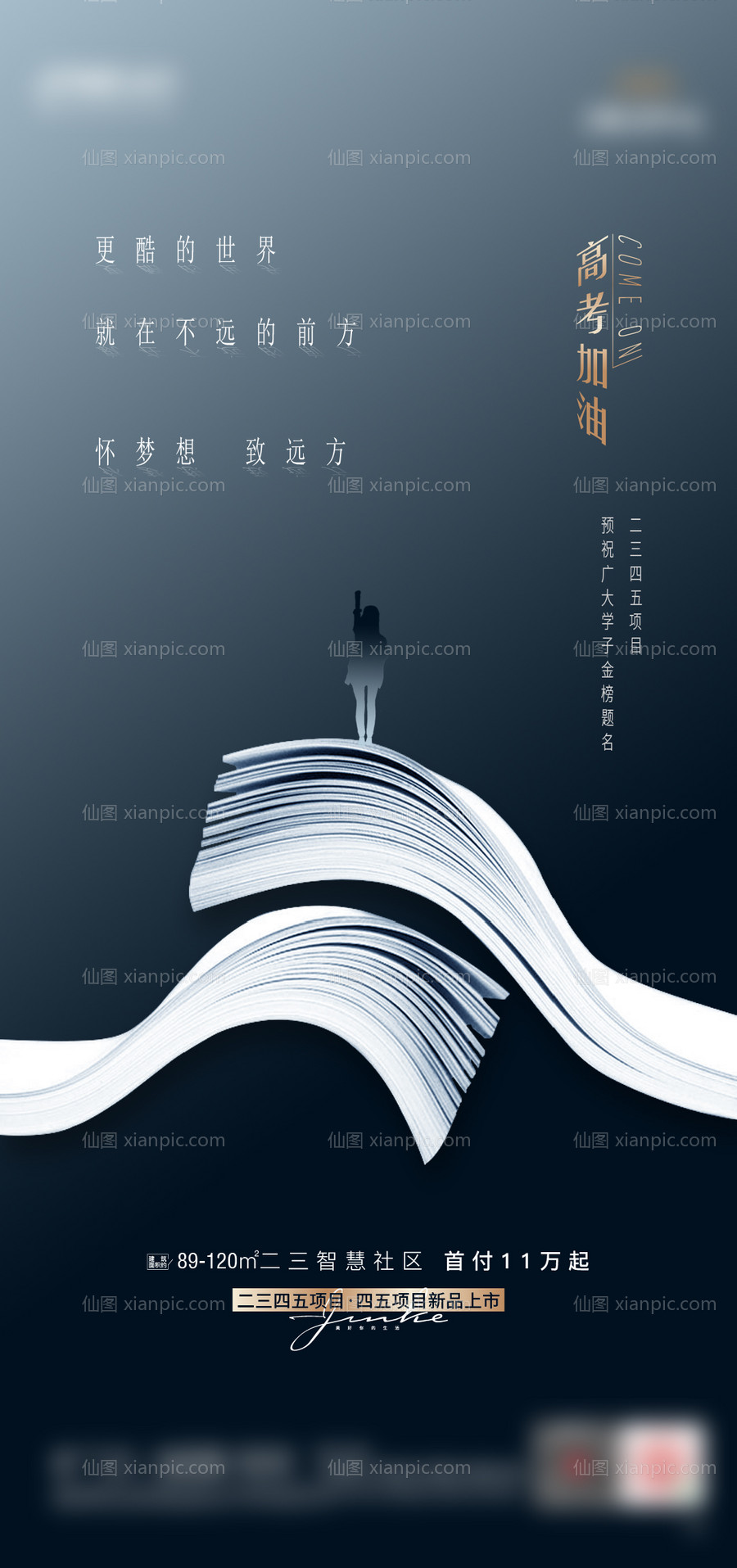 素材乐-地产高考热点单图