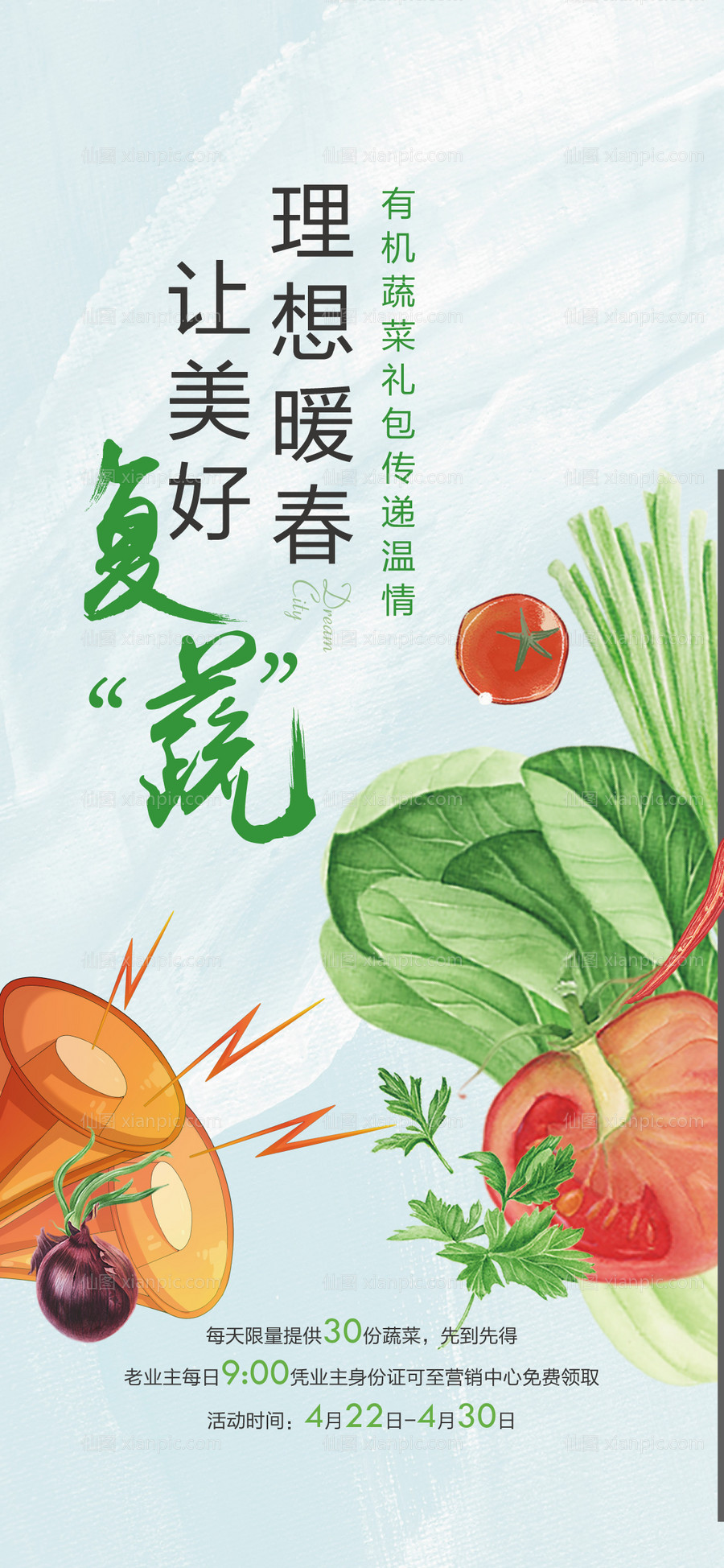 素材乐-送蔬菜暖场活动海报