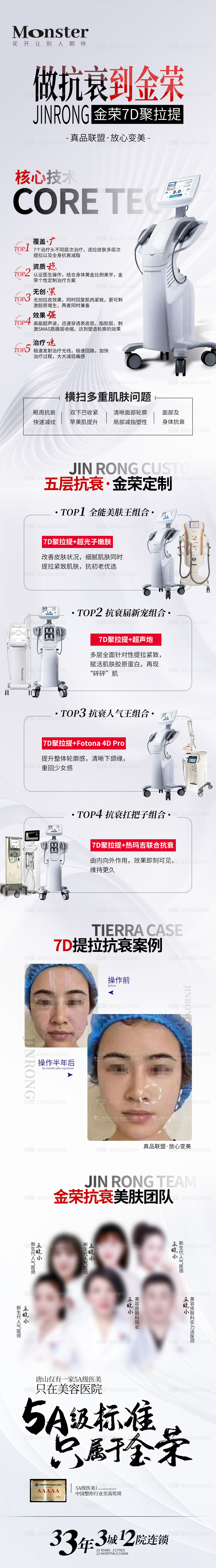 仙图网-医美7D聚拉提海报长图