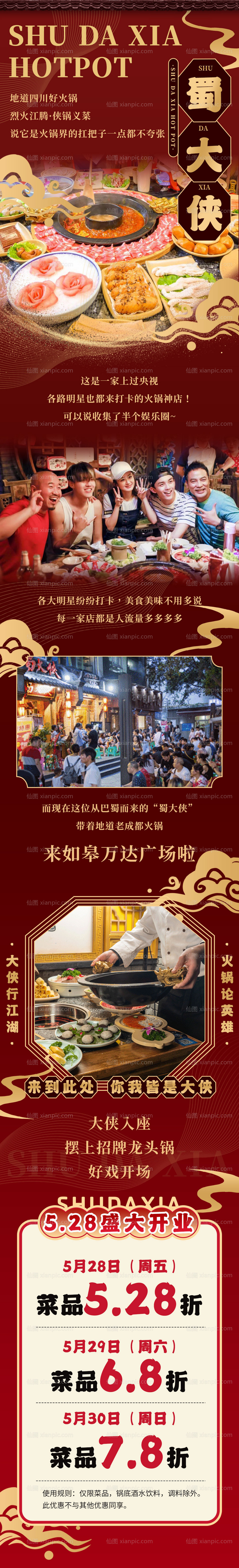 仙图网-火锅美食长图海报