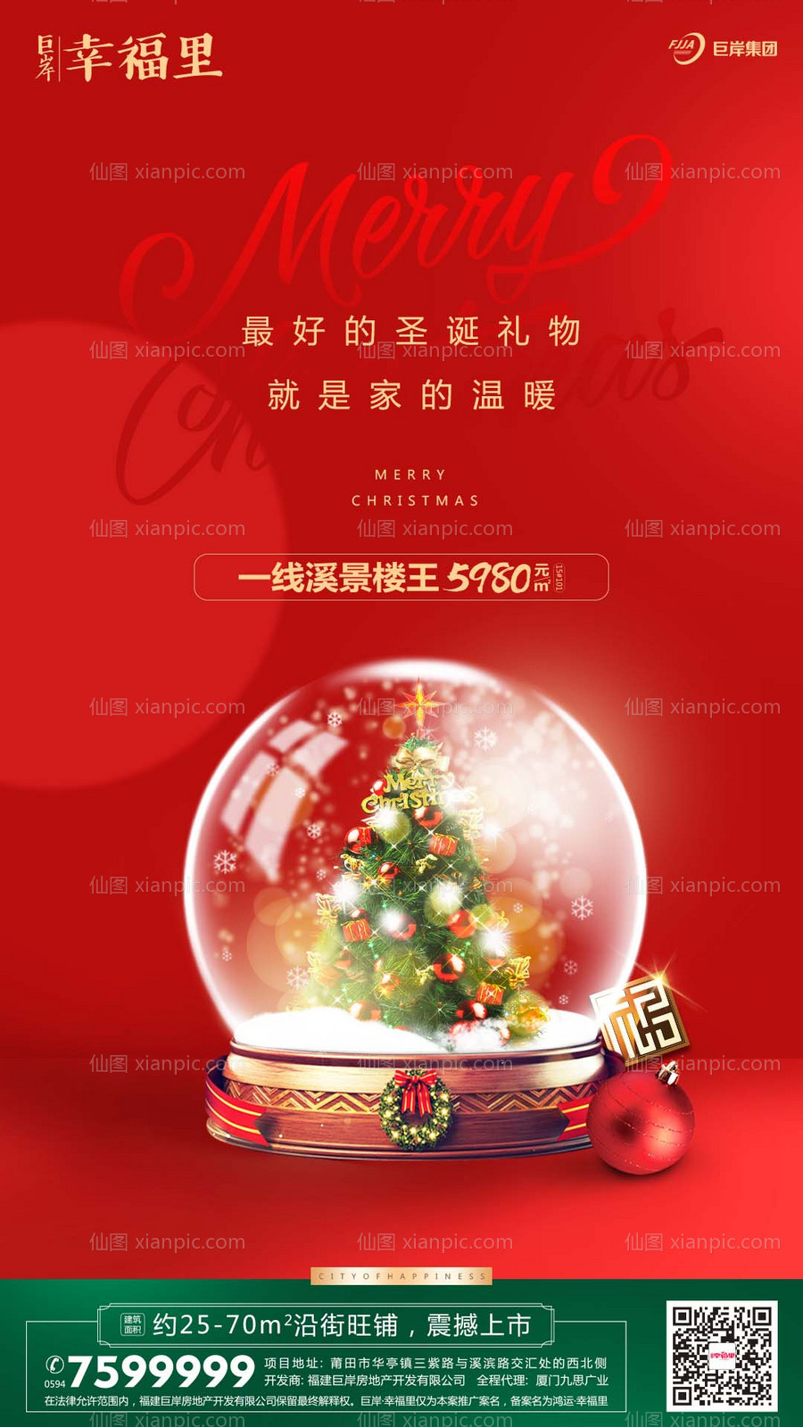 素材乐-圣诞节水晶球公历节日房地产海报