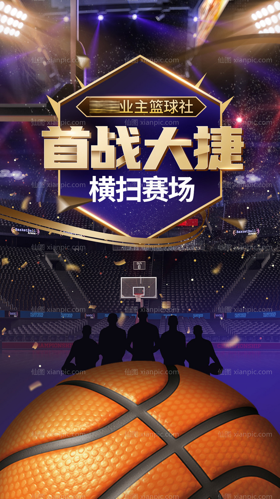 素材乐-篮球首战大捷海报