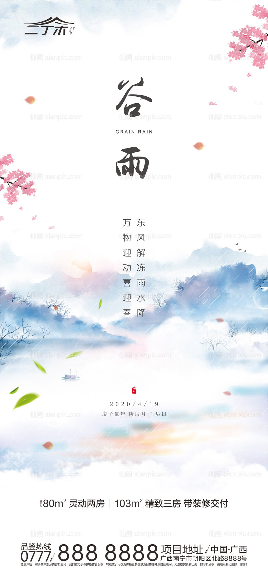 素材乐-水墨谷雨节气海报