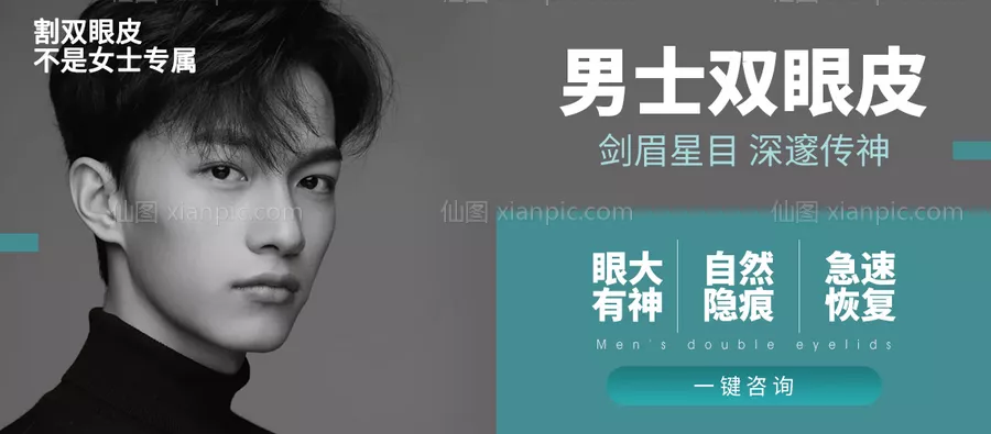 仙图网-医美整形美容双眼皮banner