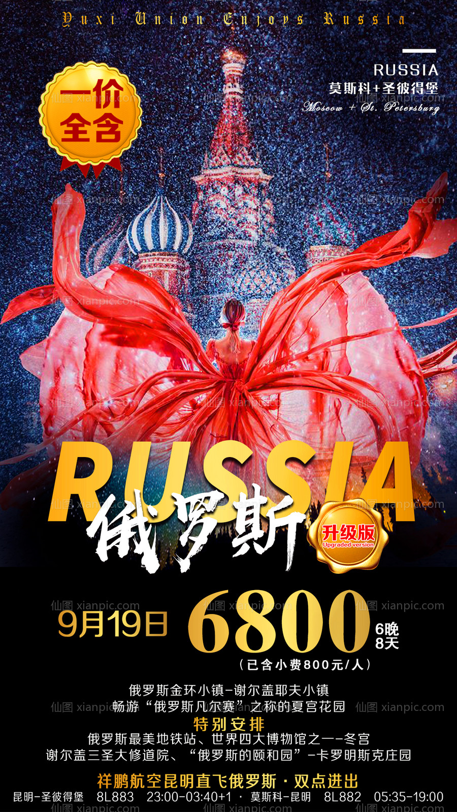 素材乐-俄罗斯旅游海报