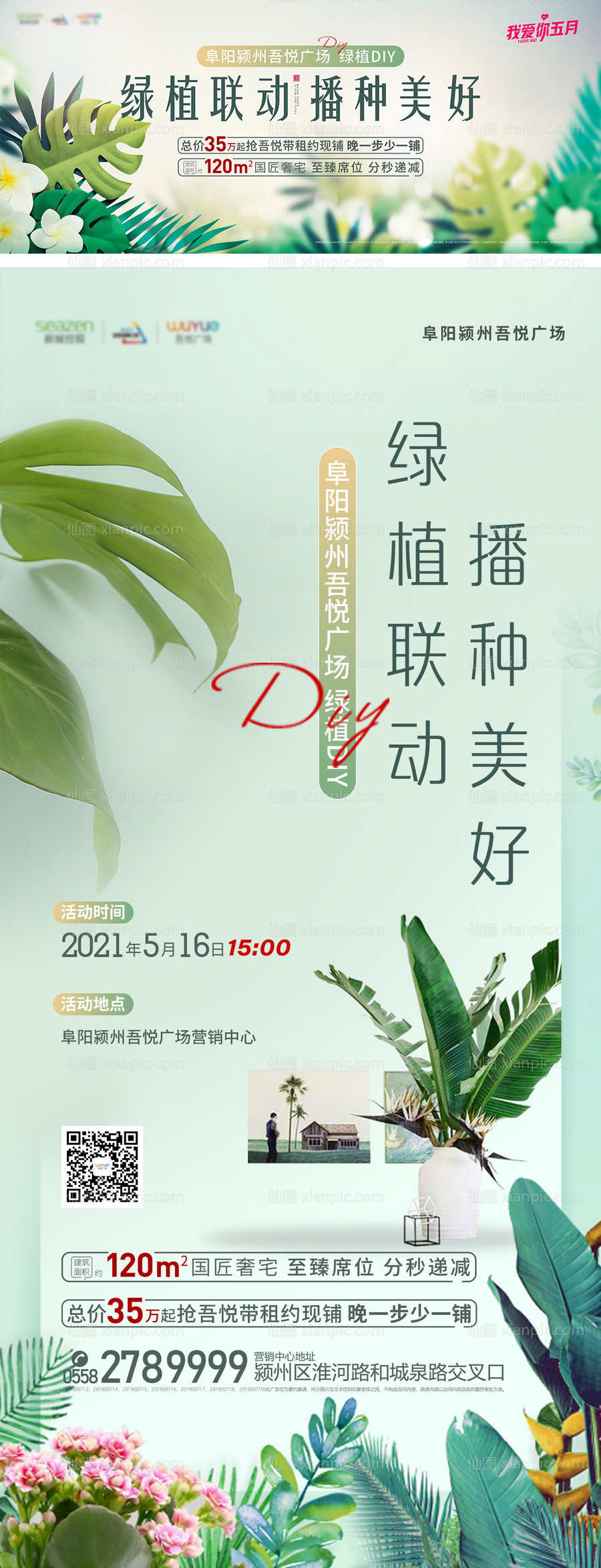 素材乐-地产绿植DIY活动系列海报