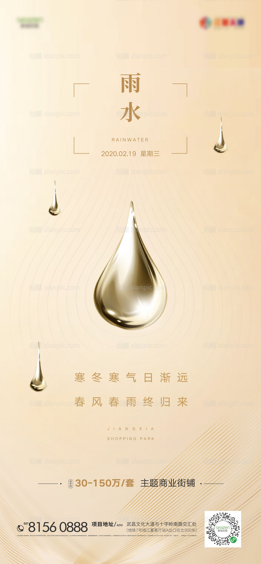素材乐-雨水二十四节气移动端海报