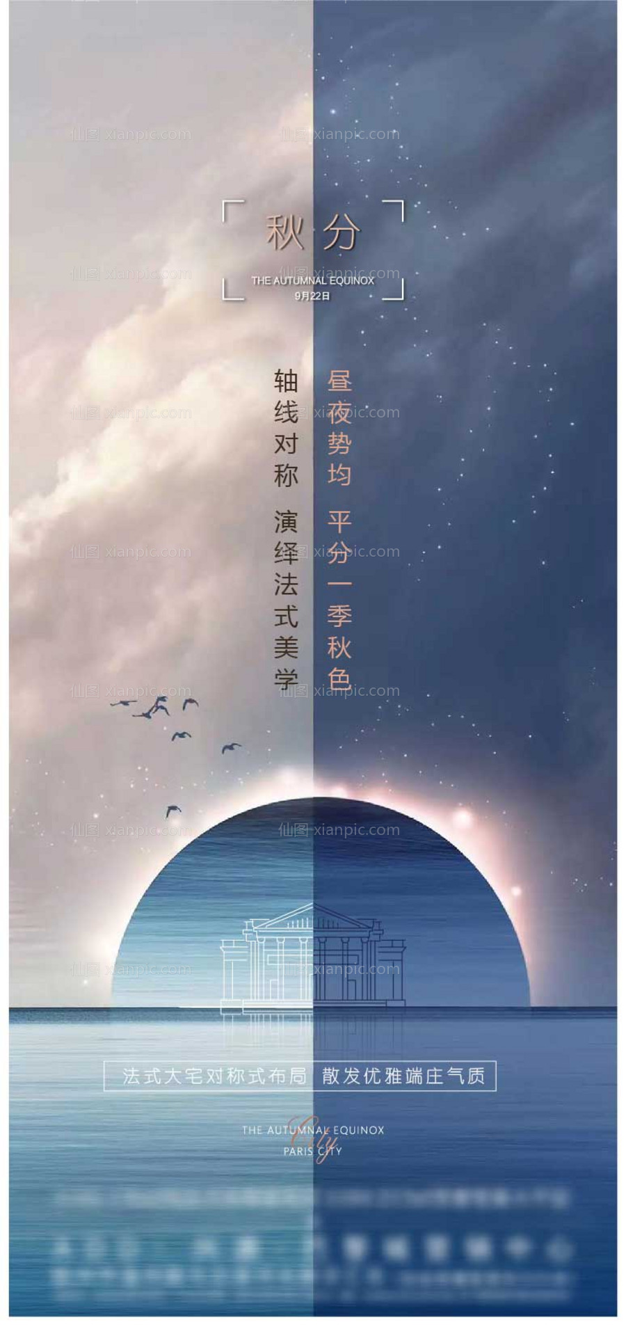 素材乐-地产秋分节气海报