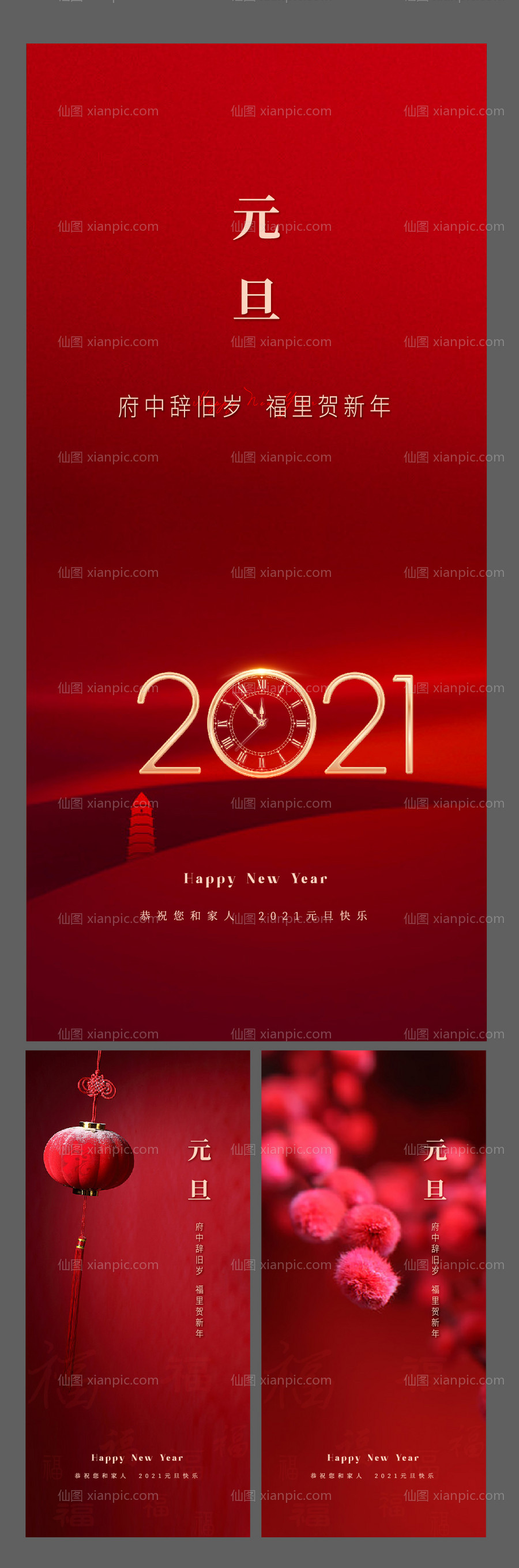 仙图网-2021年元旦春节海报