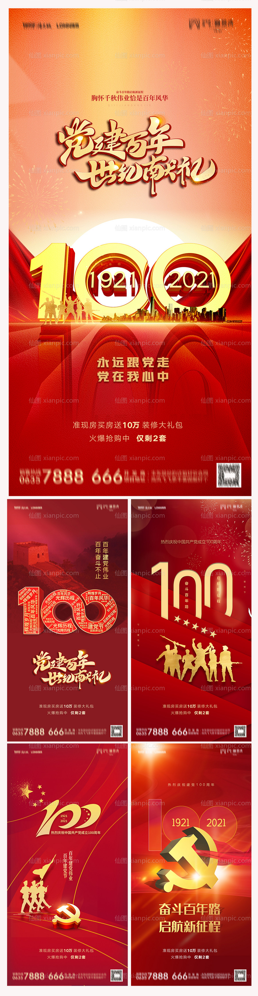 素材乐-地产建党节100周年海报