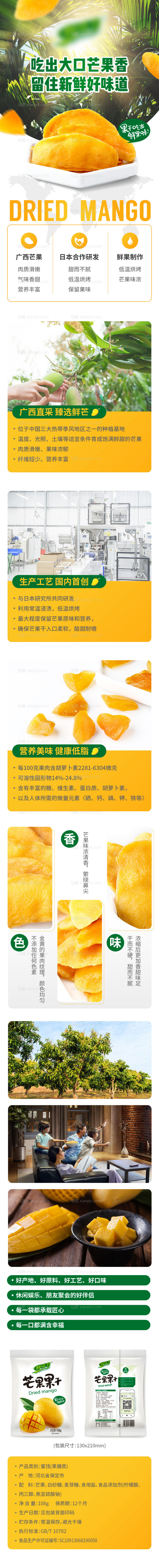 素材乐-芒果干促销食品详情页