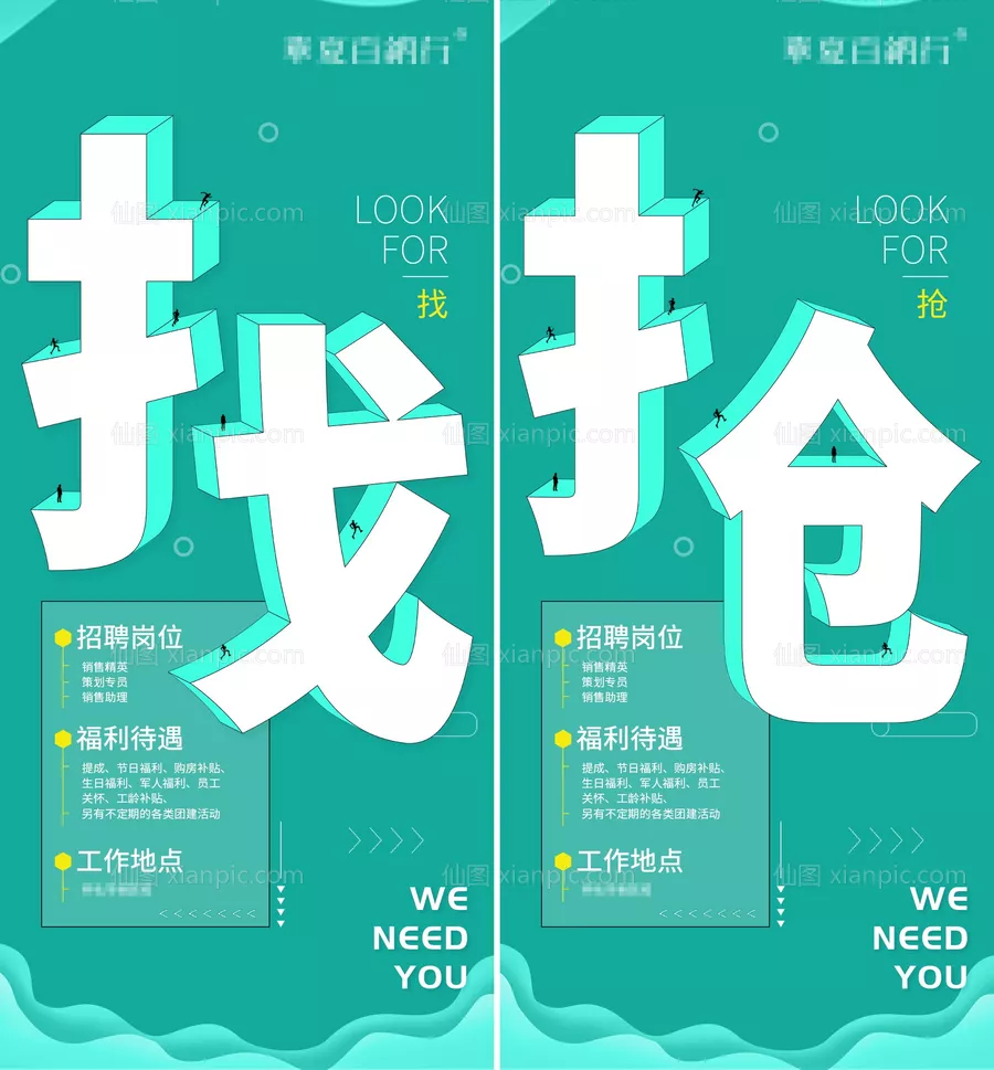 仙图网-创意招聘海报