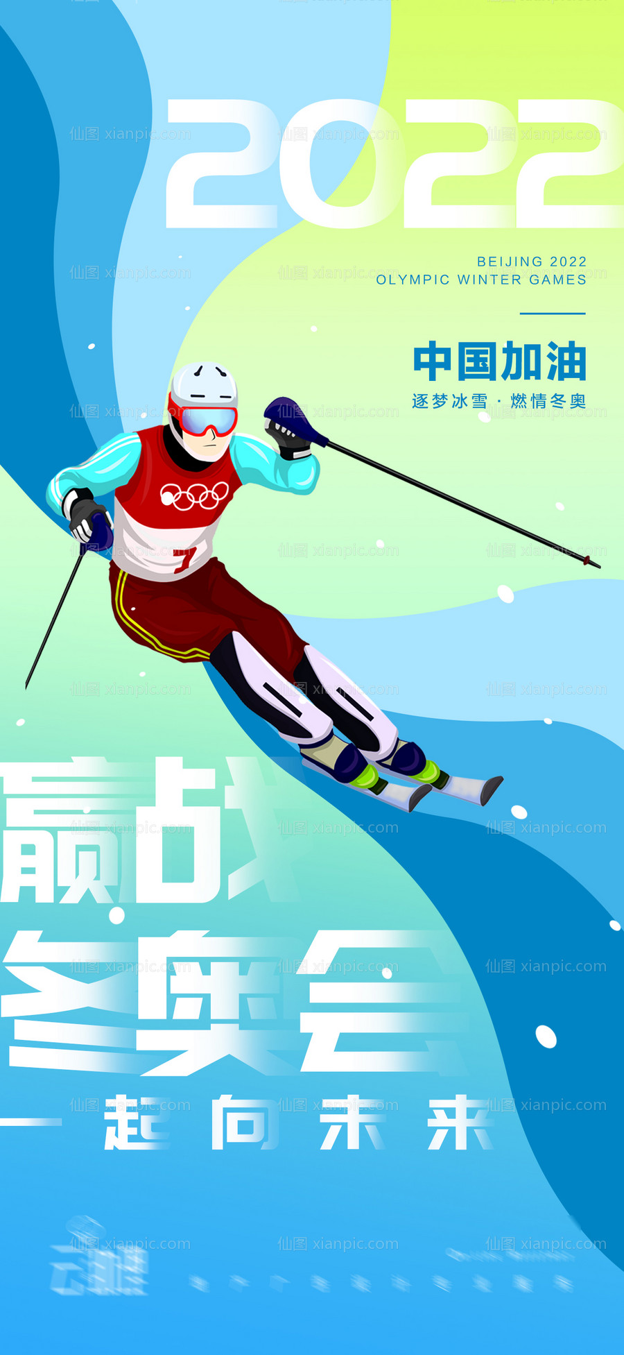 素材乐-2022冬奥会加油海报