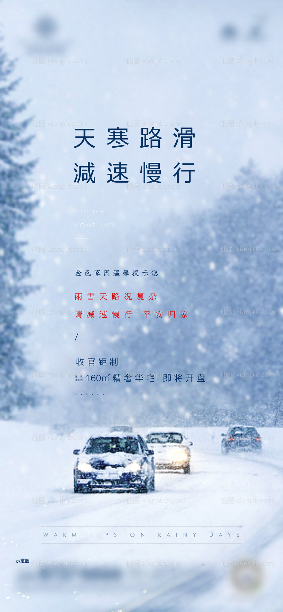 素材乐-地产雪天温馨提示海报