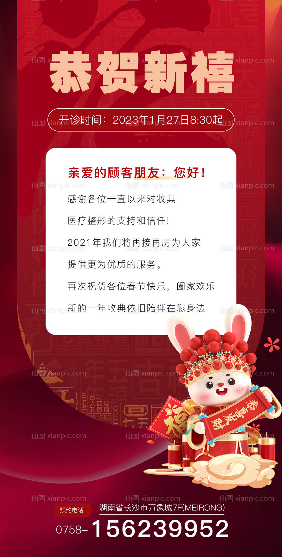 素材乐-医美新年开门通知海报