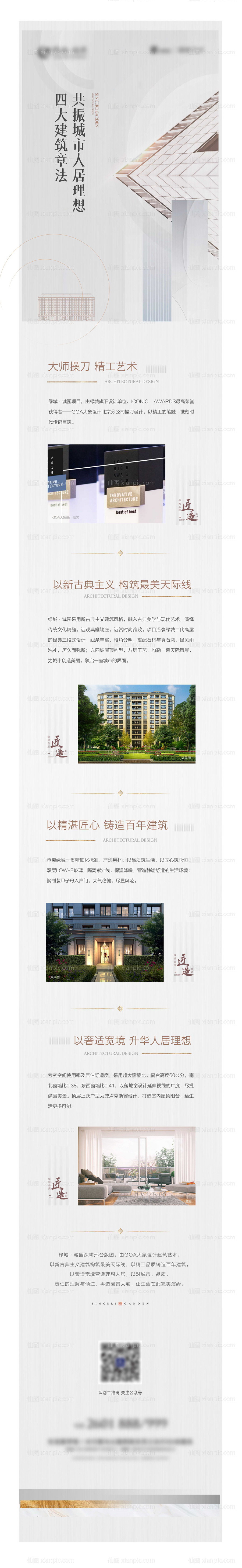 素材乐-地产四大建筑章法长图微信稿