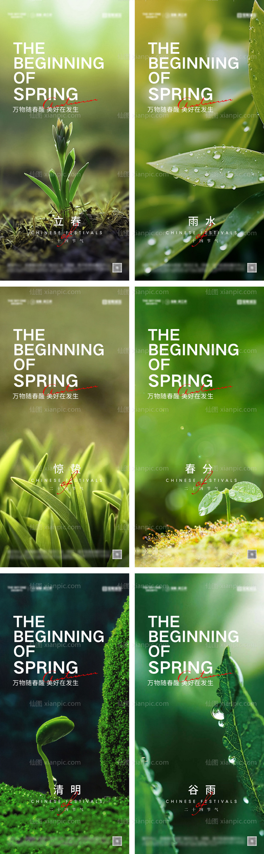素材乐-立春雨水惊蛰春分清明谷雨节气海报