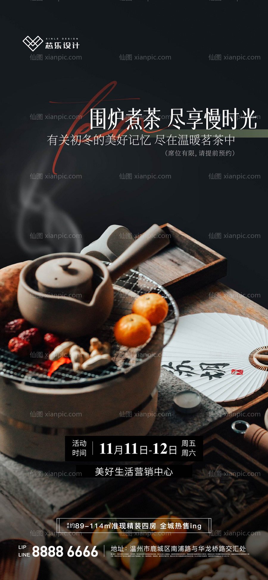 素材乐-地产围炉煮茶暖场活动海报