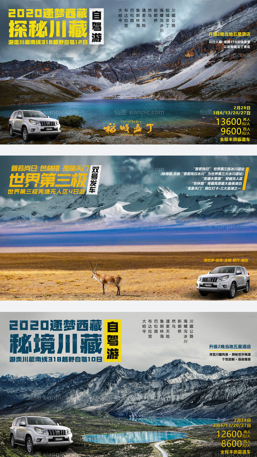 素材乐-西藏自驾游系列海报展板